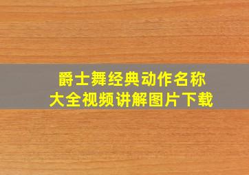 爵士舞经典动作名称大全视频讲解图片下载