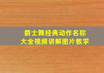 爵士舞经典动作名称大全视频讲解图片教学