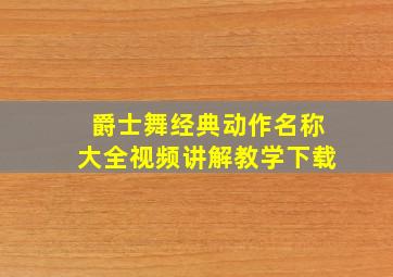 爵士舞经典动作名称大全视频讲解教学下载