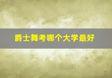 爵士舞考哪个大学最好