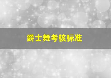 爵士舞考核标准