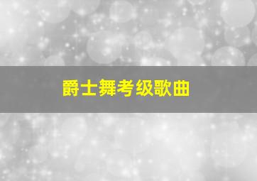 爵士舞考级歌曲