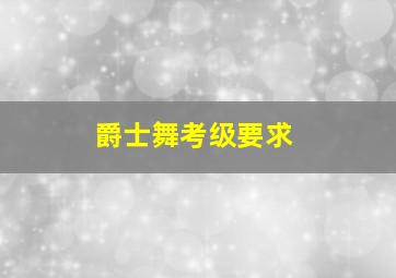 爵士舞考级要求