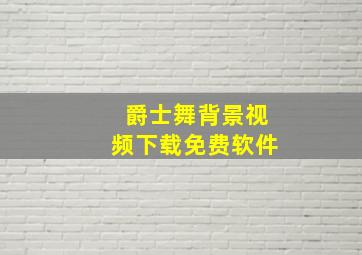 爵士舞背景视频下载免费软件