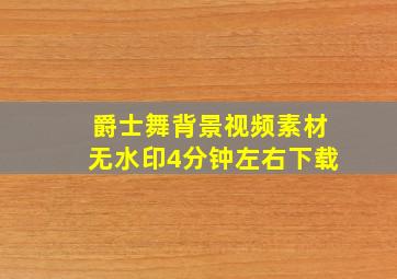 爵士舞背景视频素材无水印4分钟左右下载