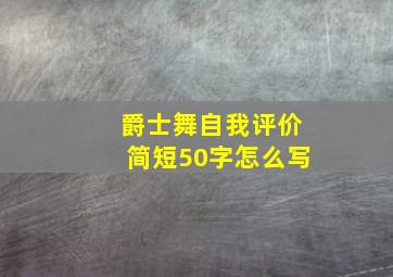 爵士舞自我评价简短50字怎么写