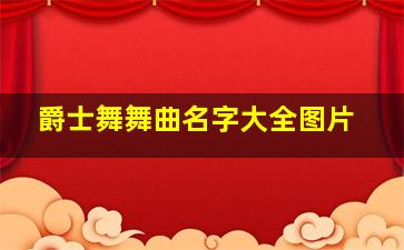 爵士舞舞曲名字大全图片