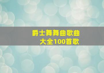 爵士舞舞曲歌曲大全100首歌