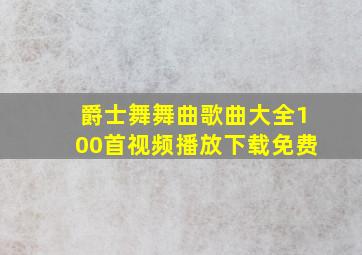 爵士舞舞曲歌曲大全100首视频播放下载免费