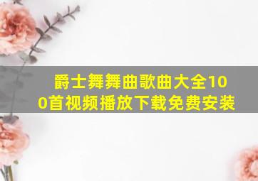 爵士舞舞曲歌曲大全100首视频播放下载免费安装