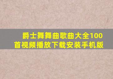 爵士舞舞曲歌曲大全100首视频播放下载安装手机版