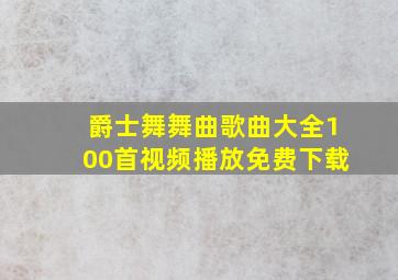 爵士舞舞曲歌曲大全100首视频播放免费下载