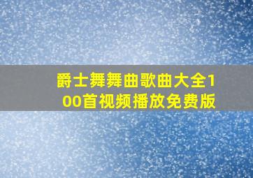 爵士舞舞曲歌曲大全100首视频播放免费版