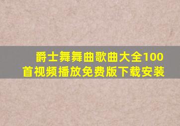 爵士舞舞曲歌曲大全100首视频播放免费版下载安装