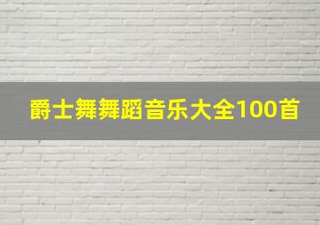 爵士舞舞蹈音乐大全100首