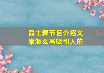 爵士舞节目介绍文案怎么写吸引人的