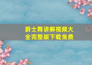 爵士舞讲解视频大全完整版下载免费