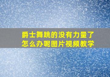 爵士舞跳的没有力量了怎么办呢图片视频教学