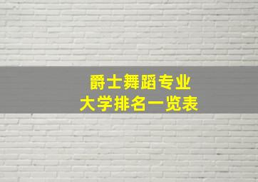 爵士舞蹈专业大学排名一览表