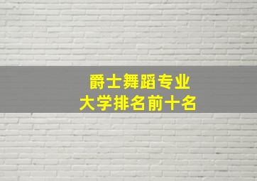 爵士舞蹈专业大学排名前十名