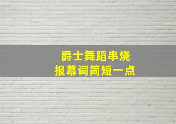 爵士舞蹈串烧报幕词简短一点