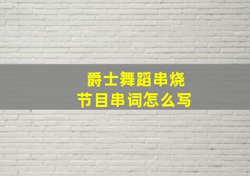 爵士舞蹈串烧节目串词怎么写