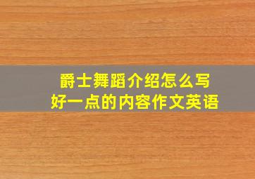 爵士舞蹈介绍怎么写好一点的内容作文英语