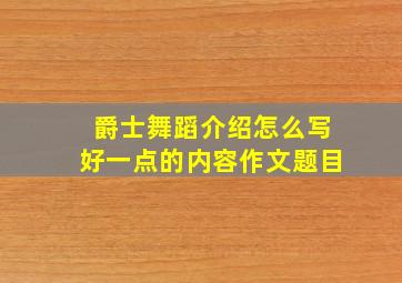 爵士舞蹈介绍怎么写好一点的内容作文题目