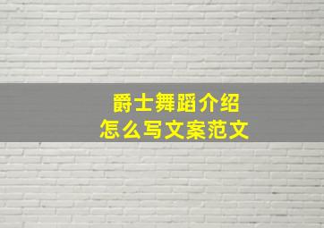 爵士舞蹈介绍怎么写文案范文