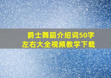 爵士舞蹈介绍词50字左右大全视频教学下载