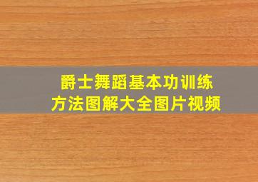 爵士舞蹈基本功训练方法图解大全图片视频