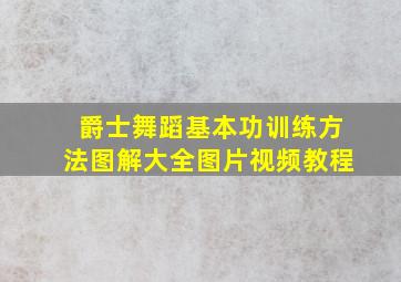 爵士舞蹈基本功训练方法图解大全图片视频教程