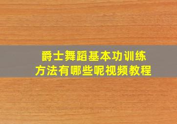 爵士舞蹈基本功训练方法有哪些呢视频教程