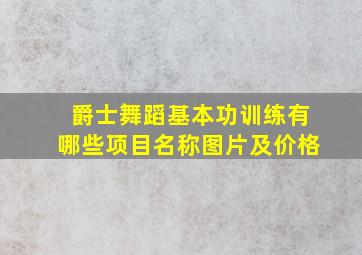 爵士舞蹈基本功训练有哪些项目名称图片及价格