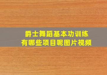 爵士舞蹈基本功训练有哪些项目呢图片视频