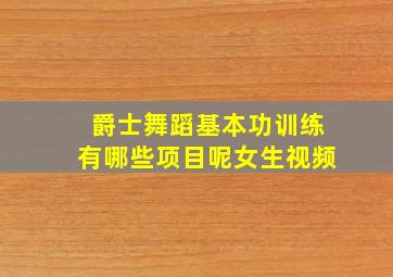 爵士舞蹈基本功训练有哪些项目呢女生视频