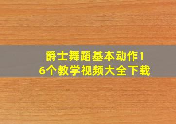 爵士舞蹈基本动作16个教学视频大全下载