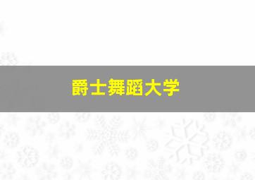 爵士舞蹈大学