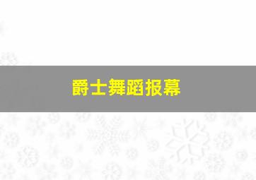 爵士舞蹈报幕