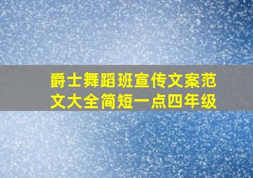 爵士舞蹈班宣传文案范文大全简短一点四年级