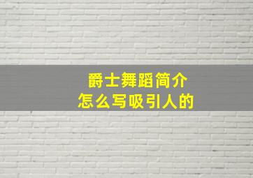 爵士舞蹈简介怎么写吸引人的