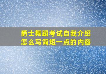 爵士舞蹈考试自我介绍怎么写简短一点的内容