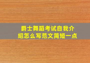 爵士舞蹈考试自我介绍怎么写范文简短一点