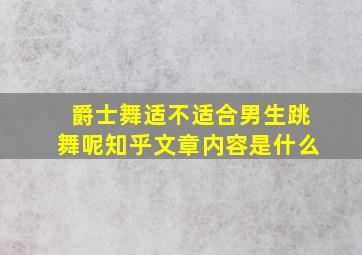 爵士舞适不适合男生跳舞呢知乎文章内容是什么