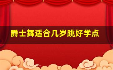 爵士舞适合几岁跳好学点