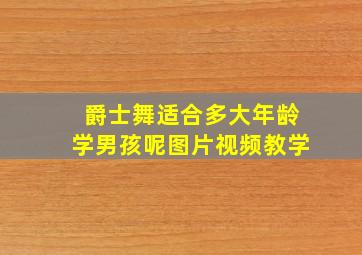 爵士舞适合多大年龄学男孩呢图片视频教学