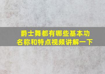 爵士舞都有哪些基本功名称和特点视频讲解一下