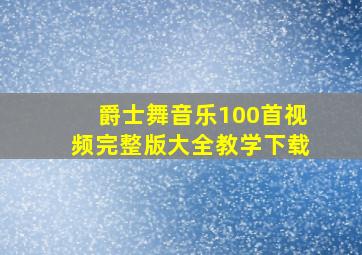 爵士舞音乐100首视频完整版大全教学下载