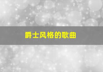 爵士风格的歌曲