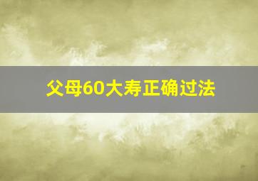 父母60大寿正确过法